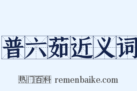 普六茹近义词是什么意思的图片
